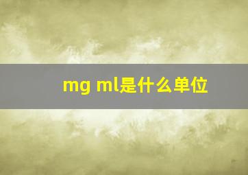 mg ml是什么单位